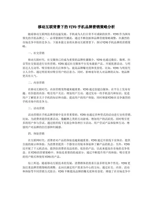 移动互联背景下的VIVO手机品牌营销策略分析