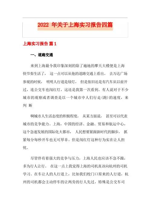 2022年关于上海实习报告四篇