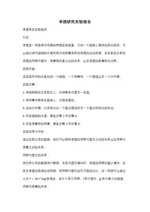 单摆研究实验报告