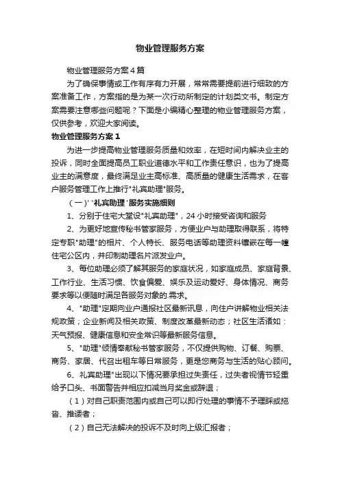 物业管理服务方案4篇
