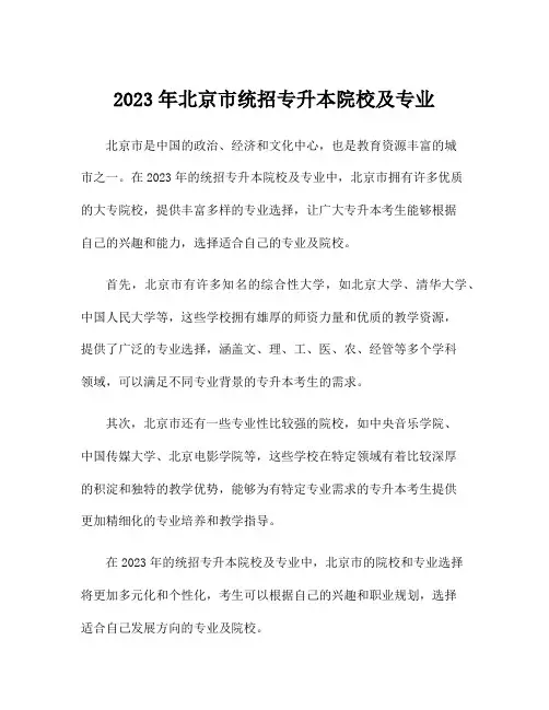 2023年北京市统招专升本院校及专业