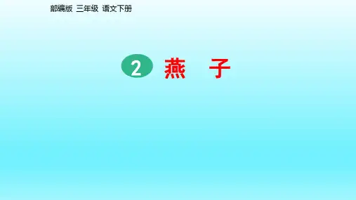 2燕子(课件)(共20张ppt)
