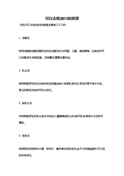 可以去除油污的原理