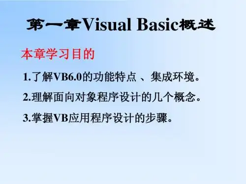 《Visual_Basic程序设计基础》-第1章_Visual_Basic概述