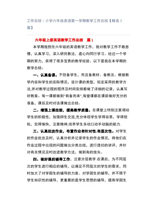 工作总结｜小学六年级英语第一学期教学工作总结【精选5篇】