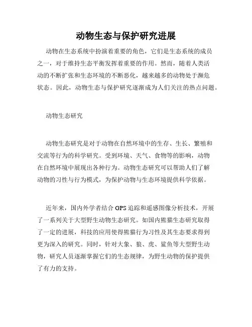 动物生态与保护研究进展