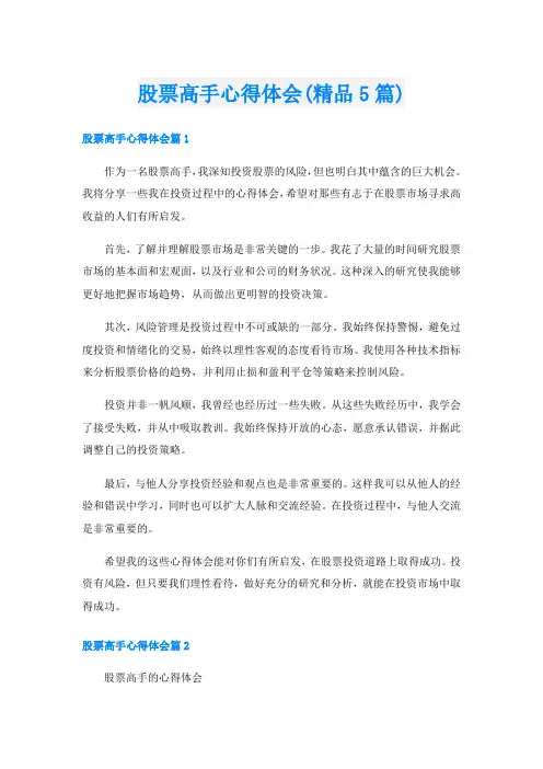 股票高手心得体会(精品5篇)