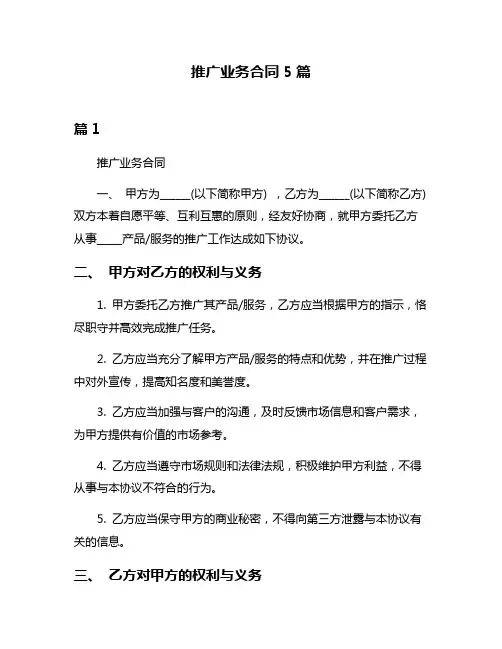 推广业务合同5篇