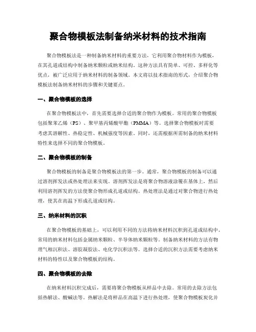 聚合物模板法制备纳米材料的技术指南