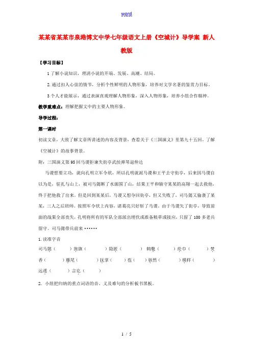 福建省泉州市七年级语文上册(空城计)导学案(无答案) 新人教版 学案