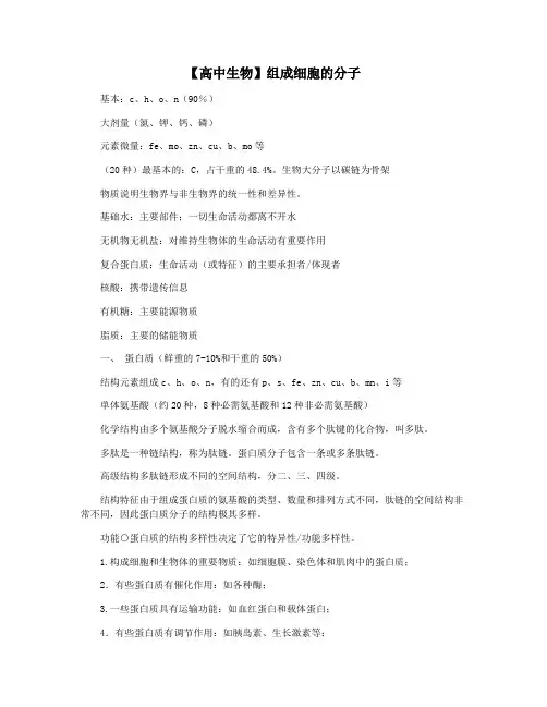 【高中生物】组成细胞的分子