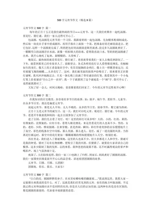 500字元宵节作文(精选9篇)