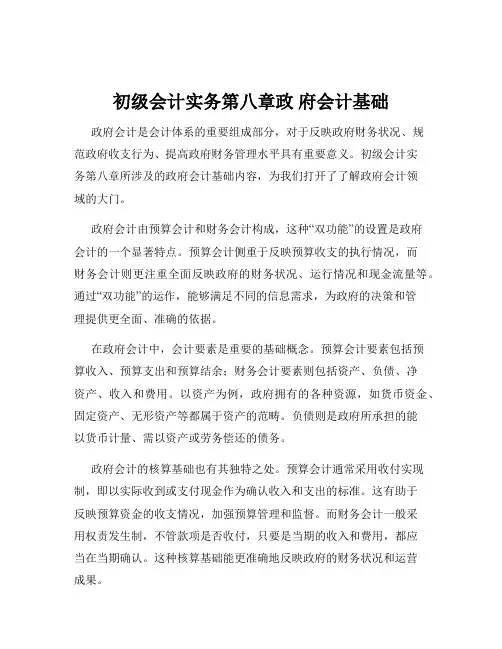 初级会计实务第八章政 府会计基础