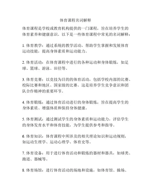 体育课程名词解释