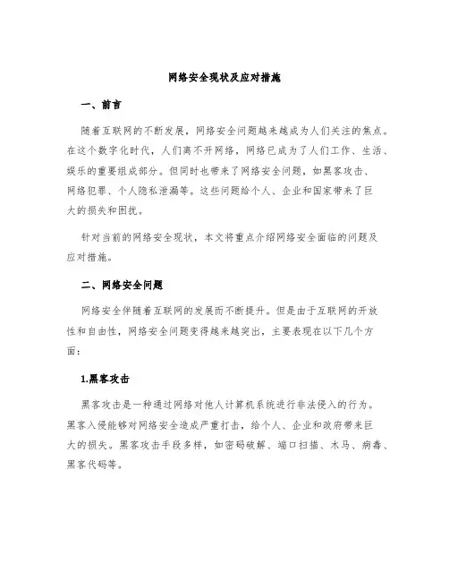 网络安全现状及应对措施