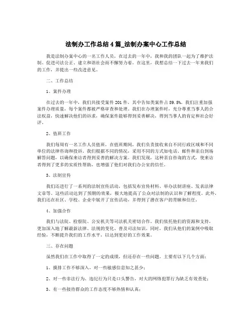 法制办工作总结4篇_法制办案中心工作总结