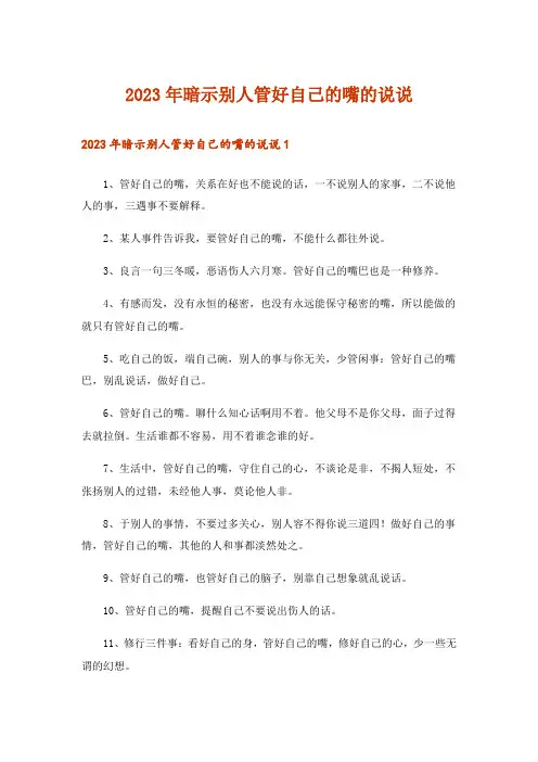 2023年暗示别人管好自己的嘴的说说