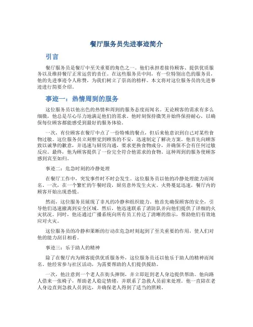 餐厅服务员先进事迹简介