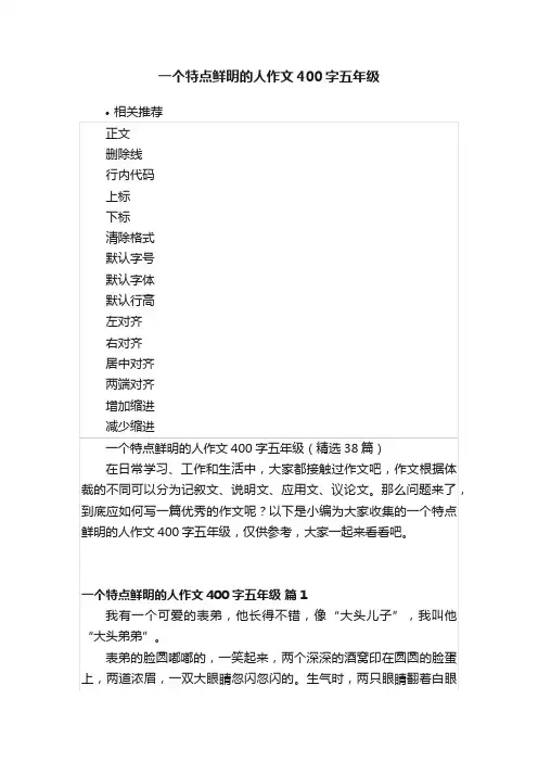 一个特点鲜明的人作文400字五年级