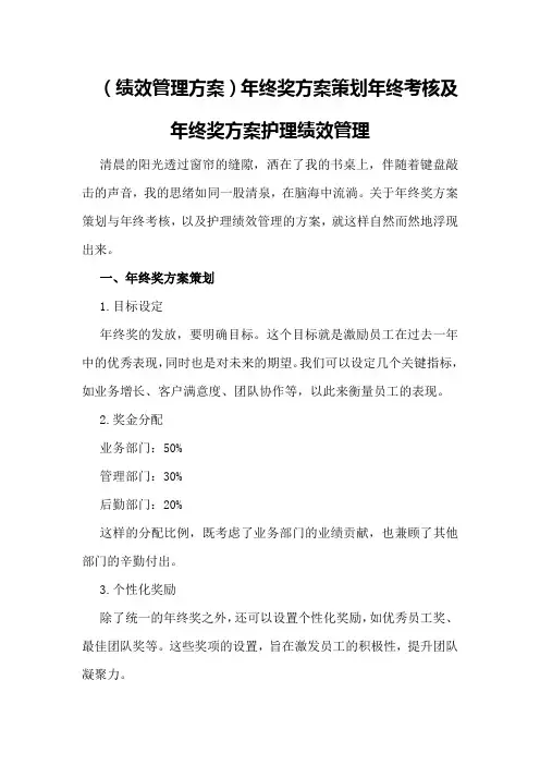 (绩效管理方案)年终奖方案策划年终考核及年终奖方案 护理绩效管理