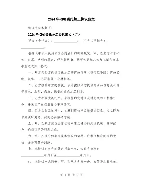 2024年ODM委托加工协议范文