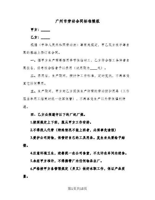 广州市劳动合同标准模板(4篇)