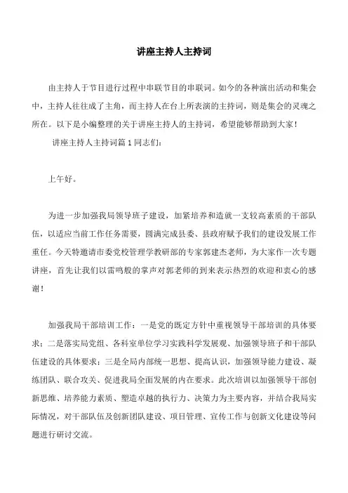 讲座主持人主持词