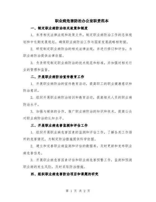 职业病危害防治办公室职责范本