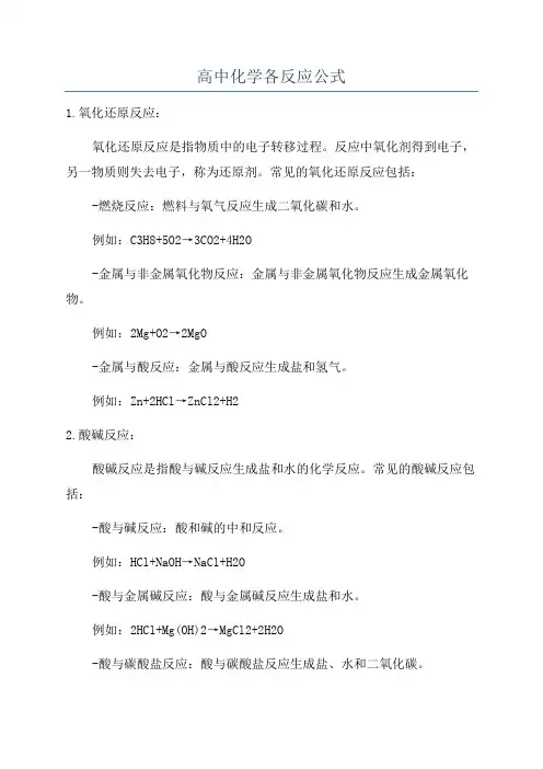 高中化学各反应公式