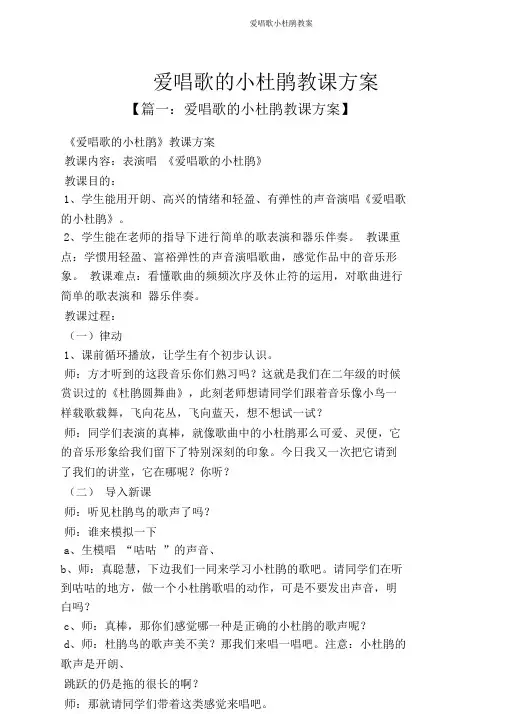爱唱歌小杜鹃教案
