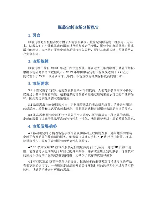 服装定制市场分析报告