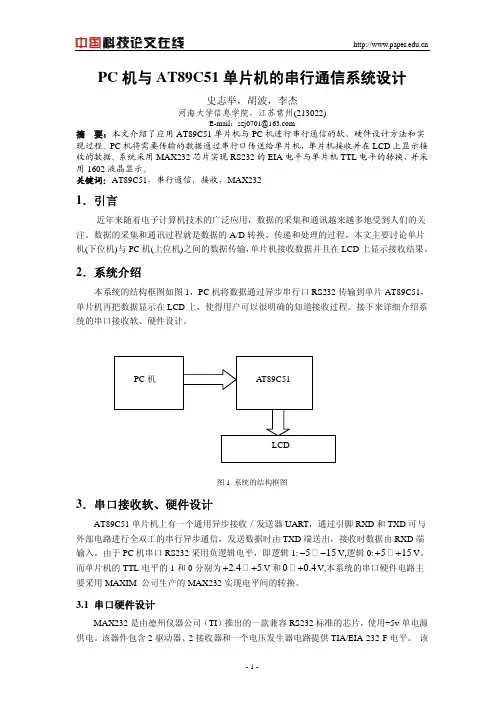 论文题目：PC机与AT89C51单片机的串行通信系统设计