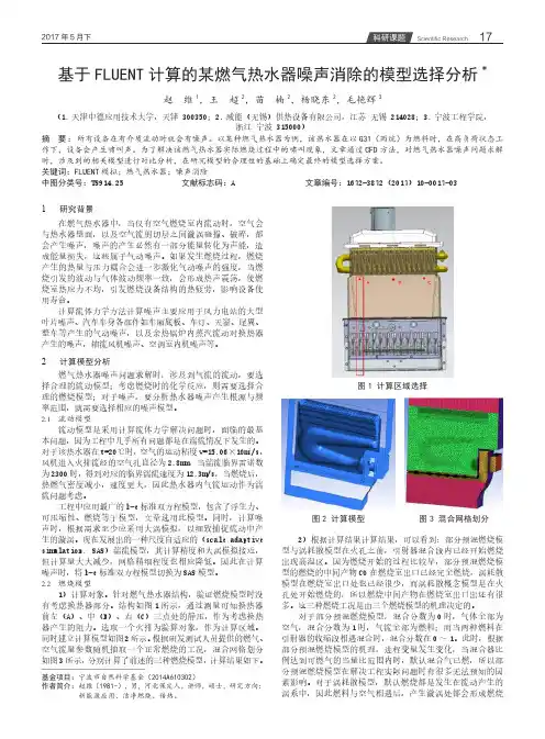 基于FLUENT计算的某燃气热水器噪声消除的模型选择分析