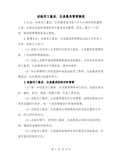 试验用工器具、仪表器具管理制度(4篇)