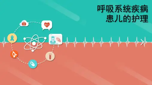 小儿呼吸系统解剖、生理特点