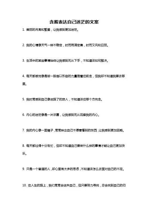 含蓄表达自己迷茫的文案