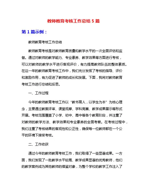 教师教育考核工作总结5篇
