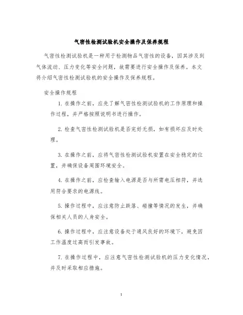 气密性检测试验机安全操作及保养规程