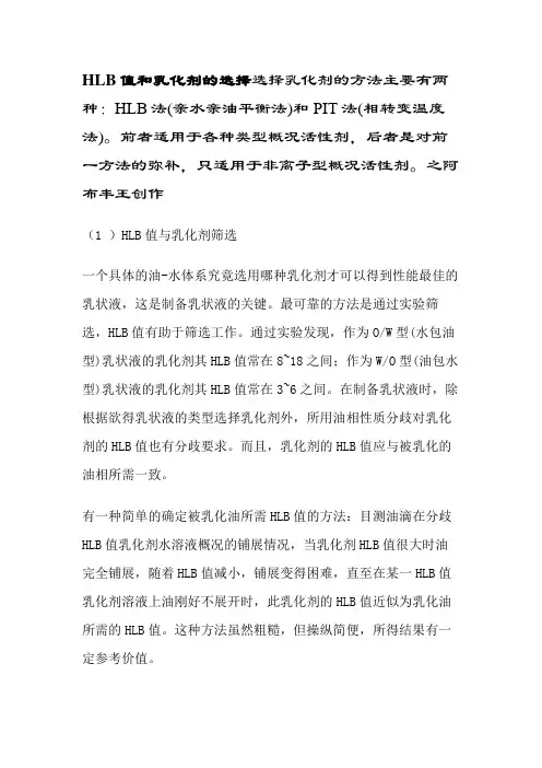 HLB值和乳化剂的选择