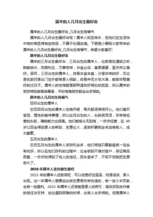 属羊的人几月出生最好命_几月出生有福气