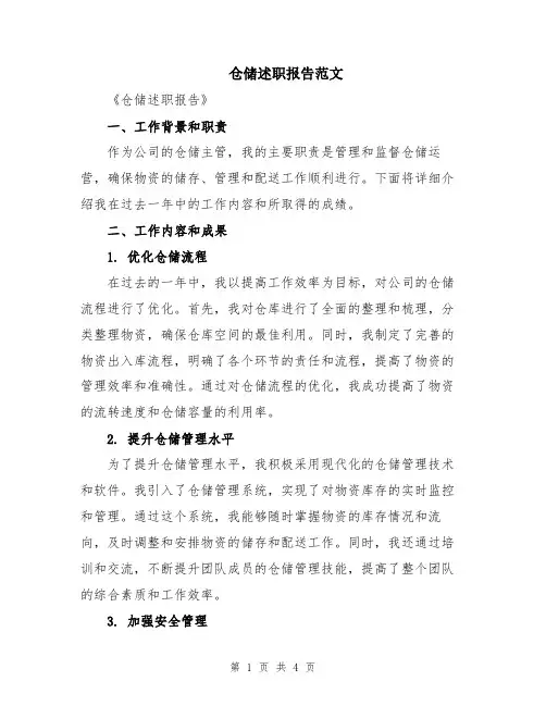 仓储述职报告范文
