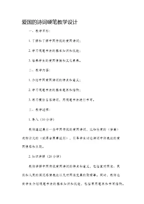 爱国的诗词硬笔教学设计
