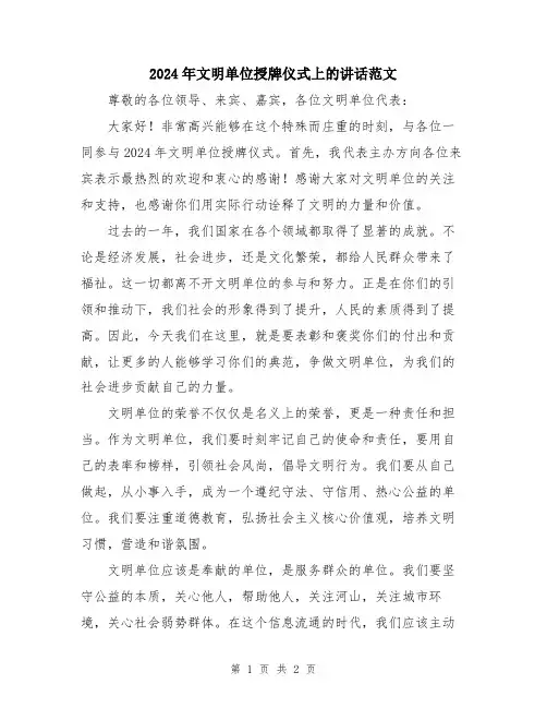 2024年文明单位授牌仪式上的讲话范文