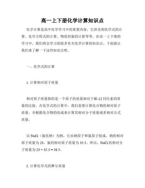 高一上下册化学计算知识点