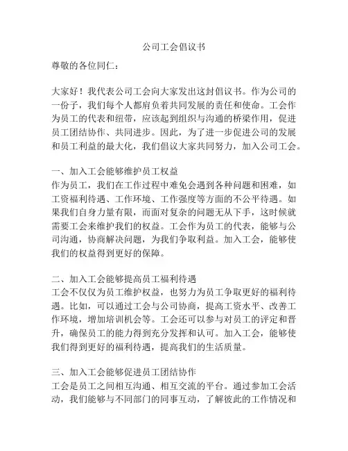公司工会倡议书