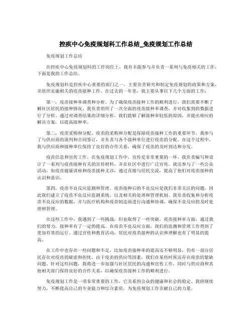 控疾中心免疫规划科工作总结_免疫规划工作总结