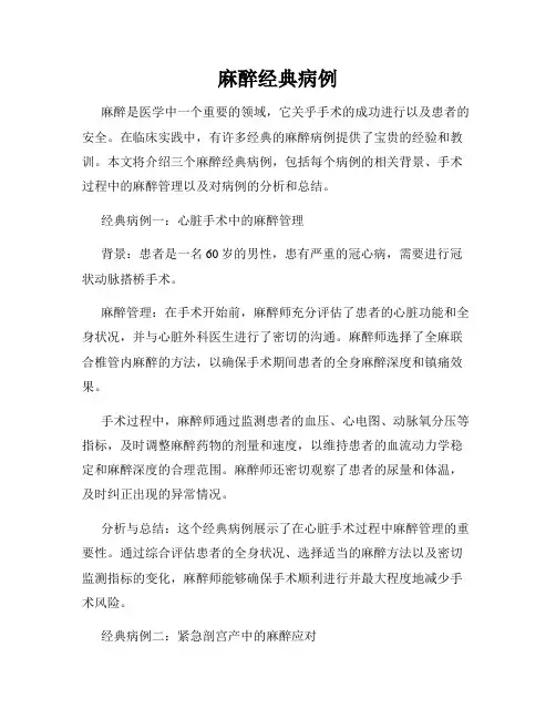 麻醉经典病例