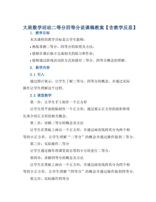 大班数学活动二等分四等分说课稿教案【含教学反思】