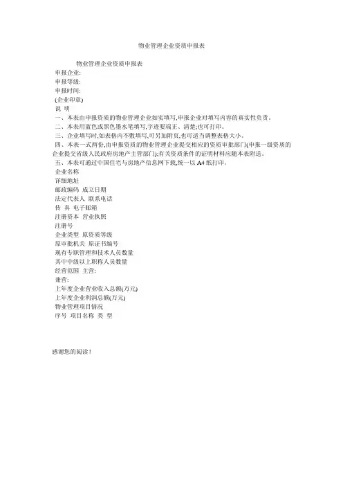 物业管理企业资质申报表