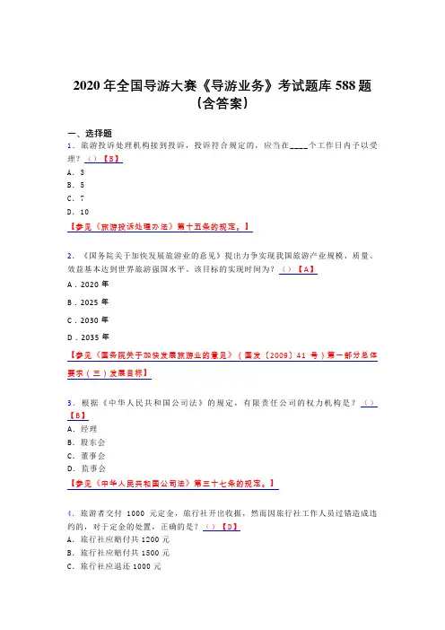 精编新版全国导游大赛《导游业务》完整版考核题库588题(含答案)